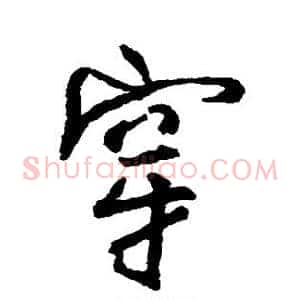 穿
