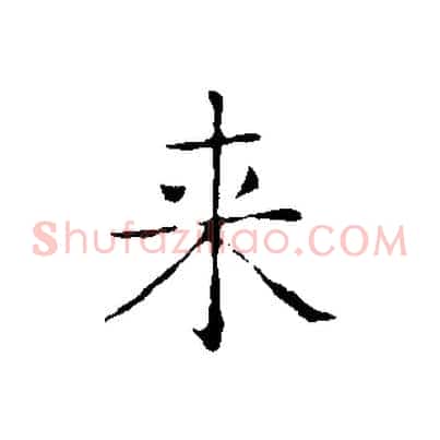 來