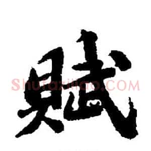 赋