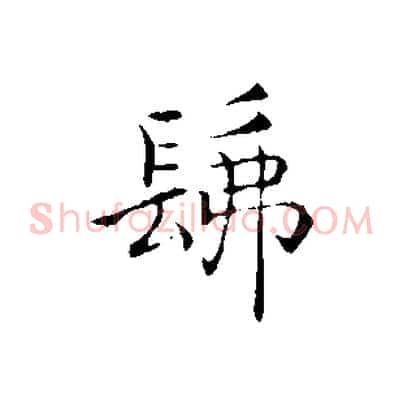 佛