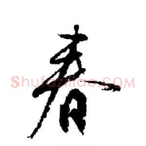 春