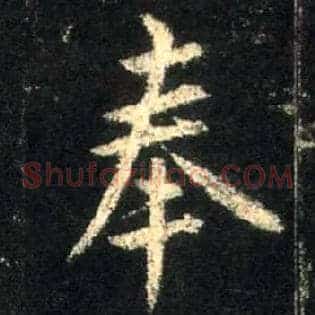 奉