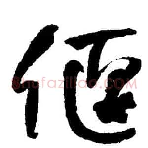 偃