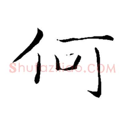 何