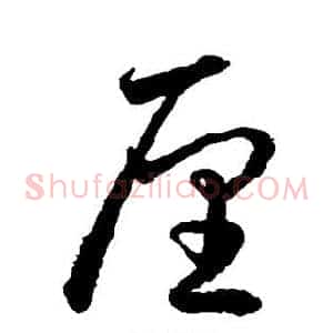 厘