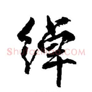 绰