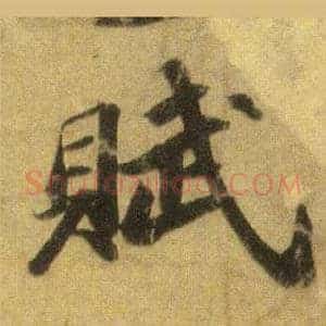 賦