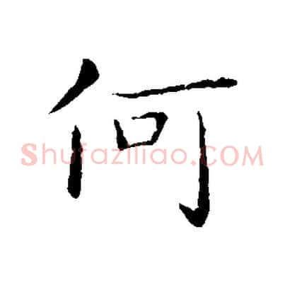 何