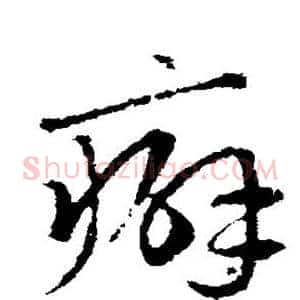 癖