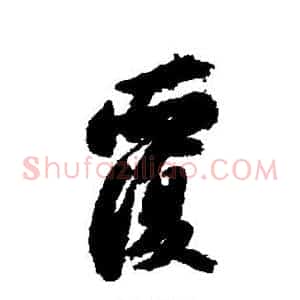 覆