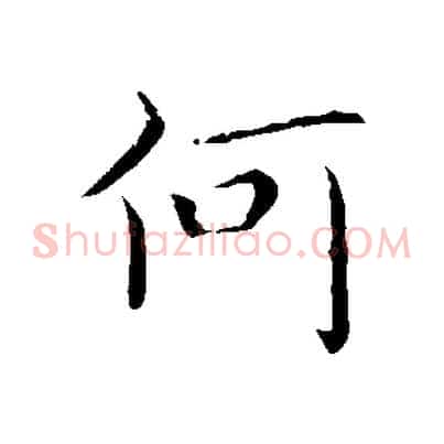 何