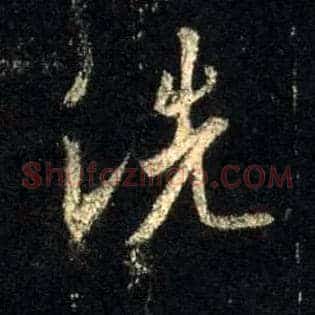 洗