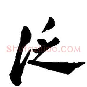 泛
