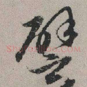 譬