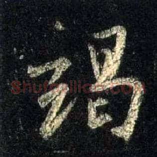 竭