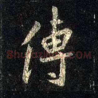 传