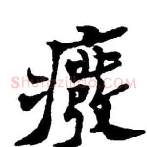 廢