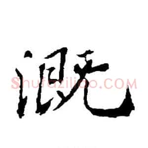 溉