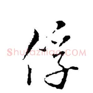 俘