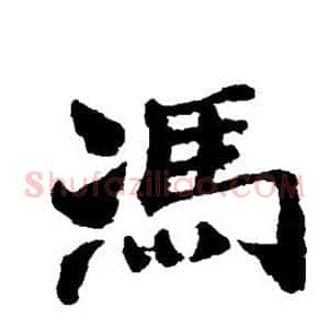 冯