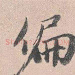 偏