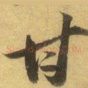 甘