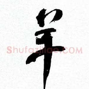 羊