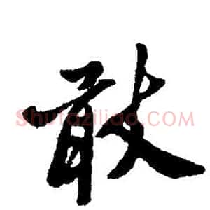 敢