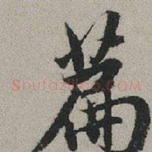 篇
