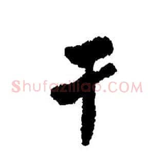 干