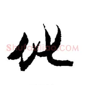 化