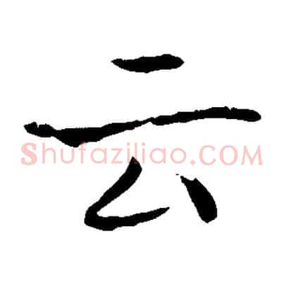 云