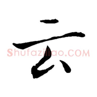 云