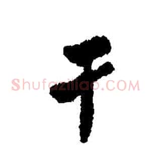 幹