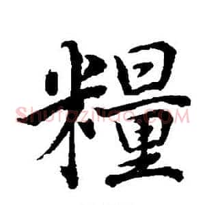 粮