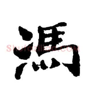 馮
