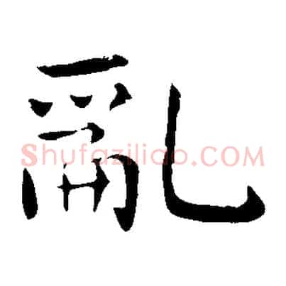 亂