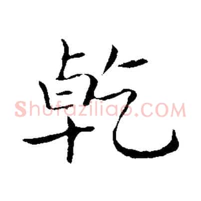 乾