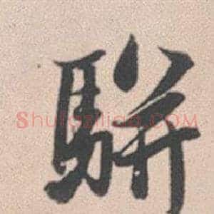 駢