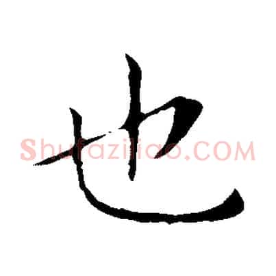 也