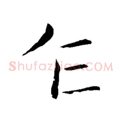 乍