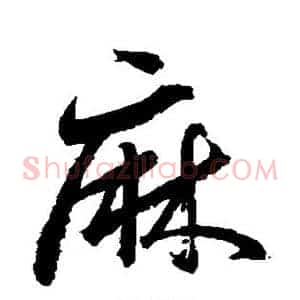 麻