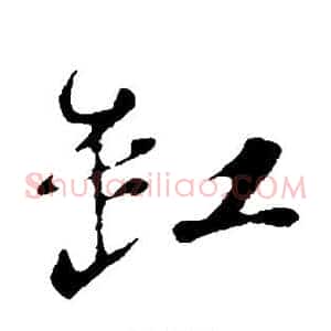 缸