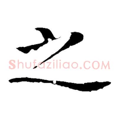 之