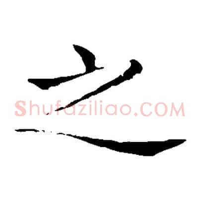 之
