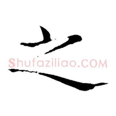 之