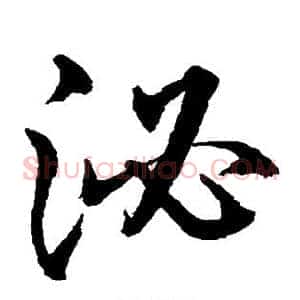 泌