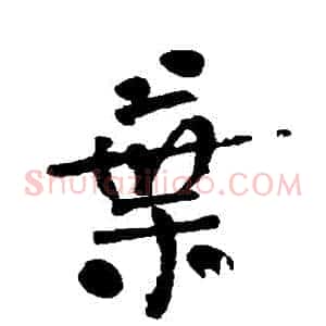 葉
