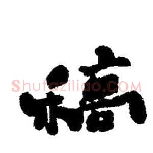 稿