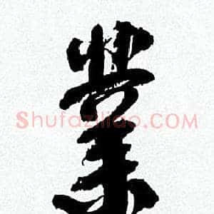 業